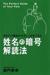 姓名の暗号 解読法