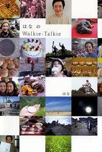 はなのWalkie-Talkie