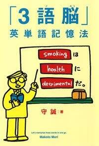 3語脳」英単語記憶法』守誠 | 幻冬舎