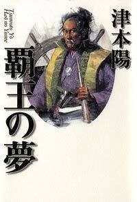 覇王の夢』津本陽 | 幻冬舎