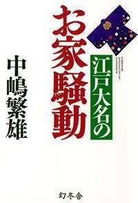 江戸大名のお家騒動』中嶋繁雄 | 幻冬舎