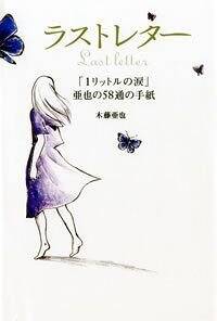 【中古】 １リットルの涙/幻冬舎コミックス/木藤亜也 Amazon.co.jp: 1リットルの涙 難病と闘い続ける少女亜也の日記
