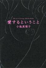 愛するということ