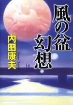 風の盆幻想