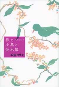 旅と小鳥と金木犀 天然日和2 天然日和 2』石田ゆり子 | 幻冬舎