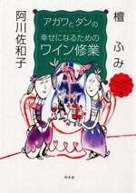 アガワとダンの幸せになるためのワイン修業 ゴージャスワイン編