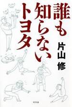 誰も知らないトヨタ