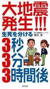 大地震発生!!! 生死を分ける3秒・3分・3時間後