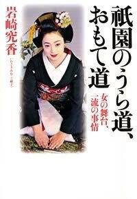 祇園のうら道、おもて道 女の舞台、一流の事情』岩崎峰子 | 幻冬舎