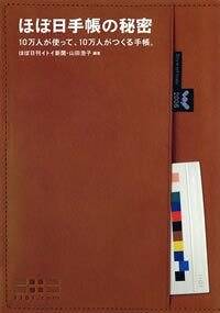 ほぼ日手帳の秘密　10万人が使って、10万人が作る手帳