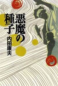 内田康夫　１１８冊　ばら売り可 内田康夫の商品一覧 通販｜ブックオフ公式オンラインストア