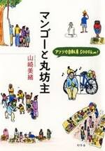 マンゴーと丸坊主　アフリカ自転車5000km！