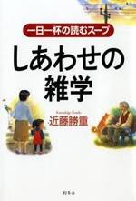 しあわせの雑学　一日一杯の読むスープ