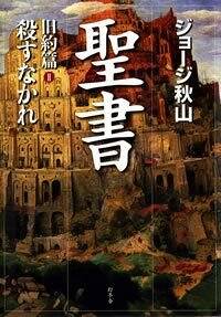 聖書 旧約篇 Ⅰ　姦淫するなかれ