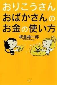 おりこうさんおばかさんのお金の使い方』板倉雄一郎 | 幻冬舎
