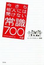 今さら他人（ひと）には聞けない常識700＋α