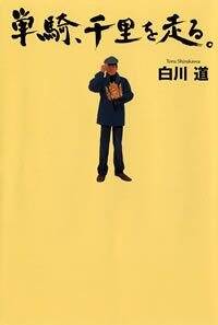 単騎、千里を走る。』白川道 | 幻冬舎