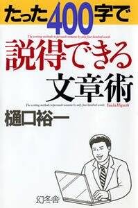 たった400字で説得できる文章術