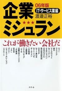 企業ミシュラン 2006年版　IT・サービス業編