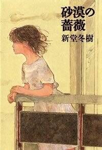 砂漠の薔薇』新堂冬樹 | 幻冬舎