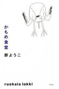 かもめ食堂』群ようこ | 幻冬舎