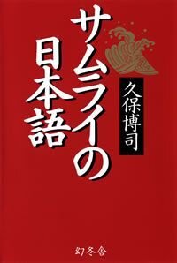 サムライの日本語