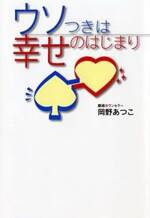 ウソつきは幸せのはじまり