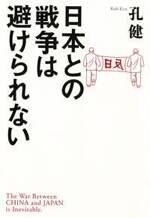 日本との戦争は避けられない