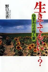 生きててもいい…？ ひまわりの咲く家』野口美香 | 幻冬舎