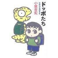 ドッポたち シアワセのもと』小泉吉宏 | 幻冬舎