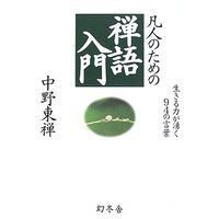 凡人のための 禅語入門