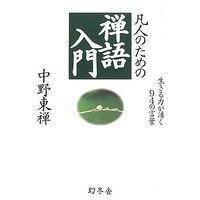 凡人のための 禅語入門