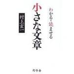 わかる・読ませる 小さな文章