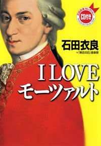 I Loveモーツァルト』「熱狂の日」音楽祭／石田衣良 | 幻冬舎