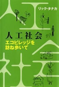 人工社会　エコビレッジを訪ね歩いて