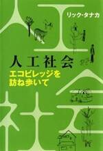 人工社会　エコビレッジを訪ね歩いて