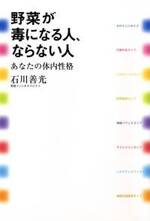 野菜が毒になる人、ならない人　あなたの体内性格