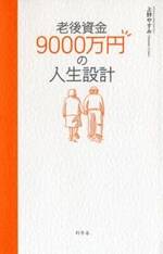 老後資金9000万円の人生設計