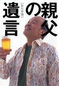 親父の遺言