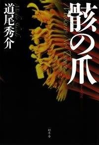 骸の爪』道尾秀介 | 幻冬舎