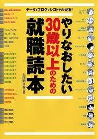 やりなおしたい30歳以上のための就職読本