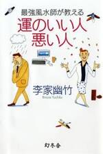 最強風水師が教える 運のいい人 悪い人