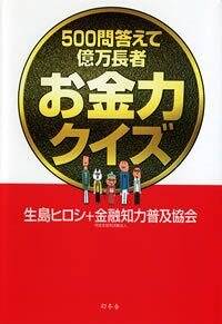 お金力クイズ　500問答えて億万長者