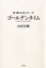 ゴールデンタイム　続　嫌われ松子の一生