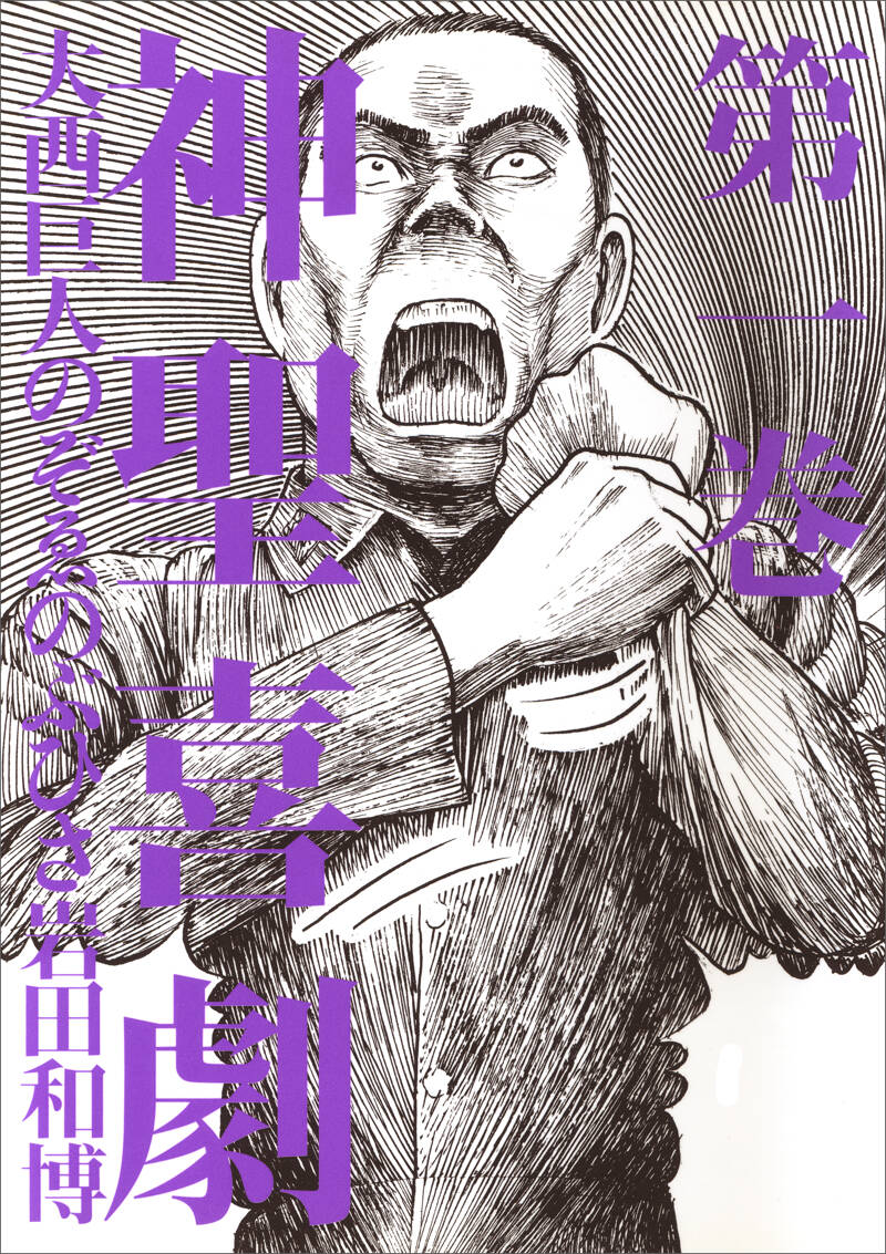 神聖喜劇 3』大西巨人／のぞゑのぶひさ／岩田和博 | 幻冬舎