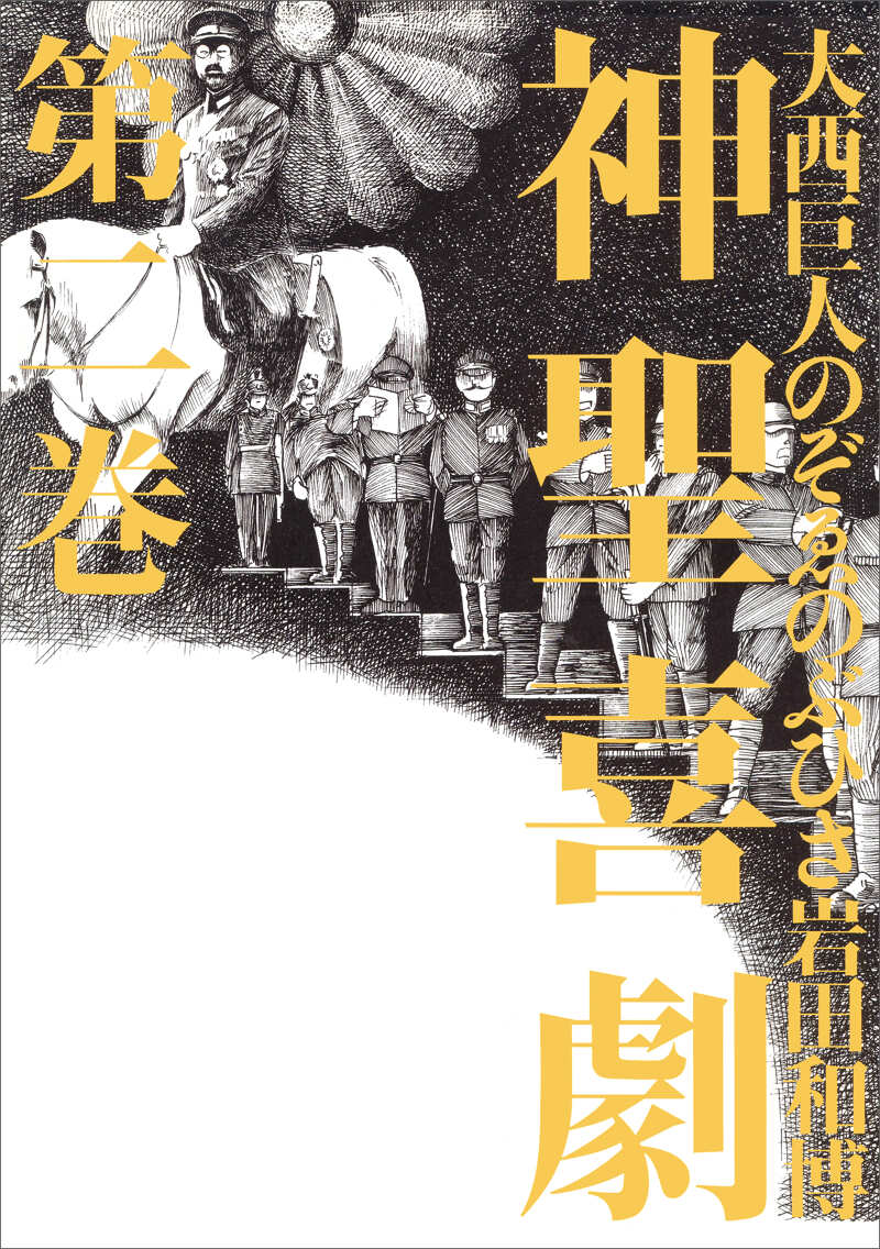 神聖喜劇 5』大西巨人／のぞゑのぶひさ／岩田和博 | 幻冬舎