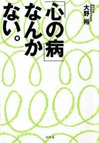 「心の病」なんかない。