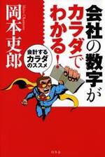 会社の数字がカラダでわかる！