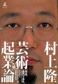 村上隆の作品一覧 | 幻冬舎