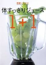 野菜ソムリエ 体すっきりジュース 1＋1